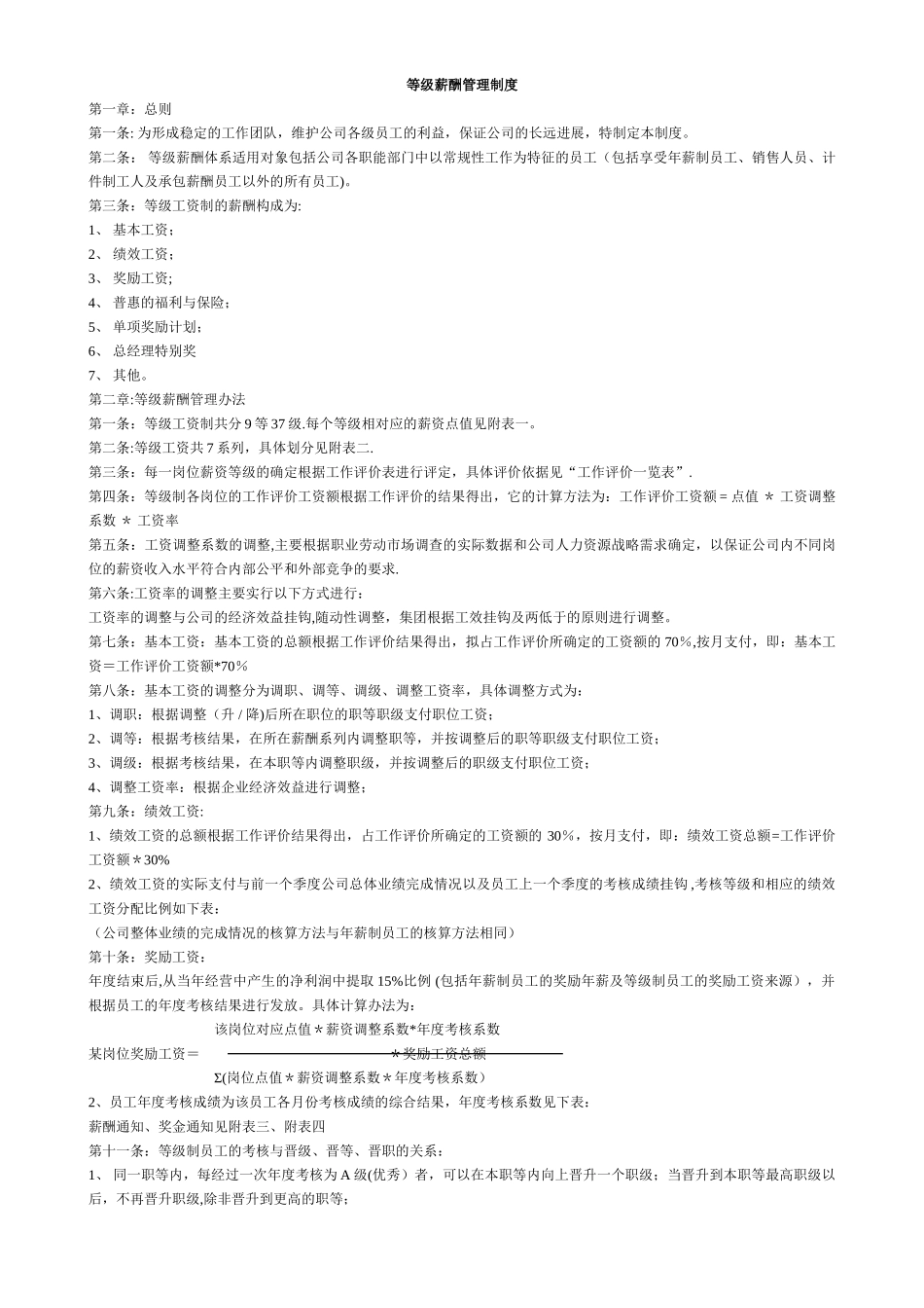 等级薪酬管理制度_第1页