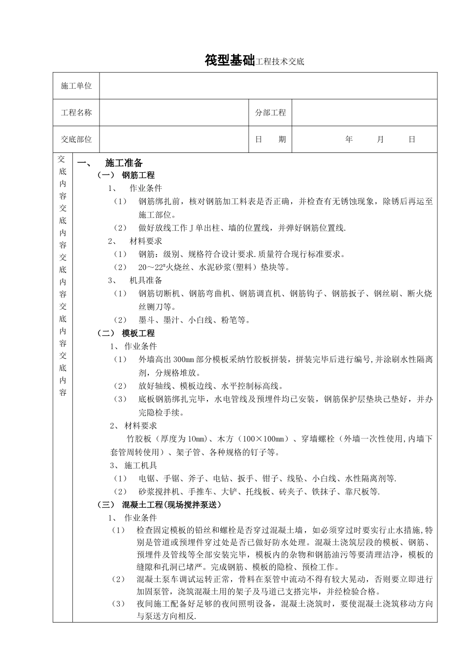筏型基础工程技术交底.doc_第1页