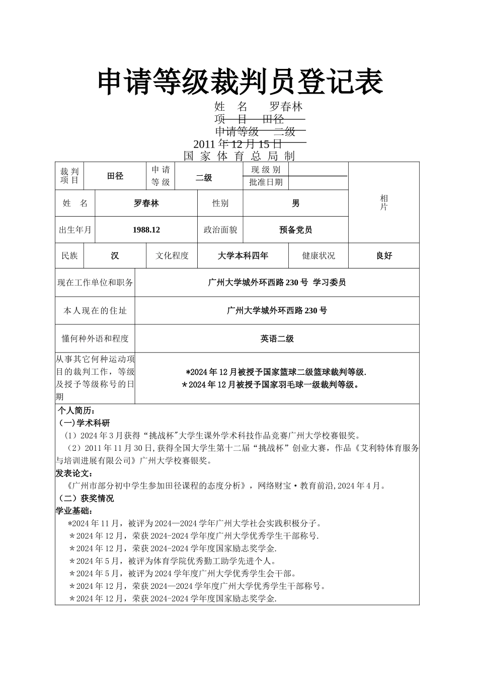 等级裁判员申请表填写模板_第1页