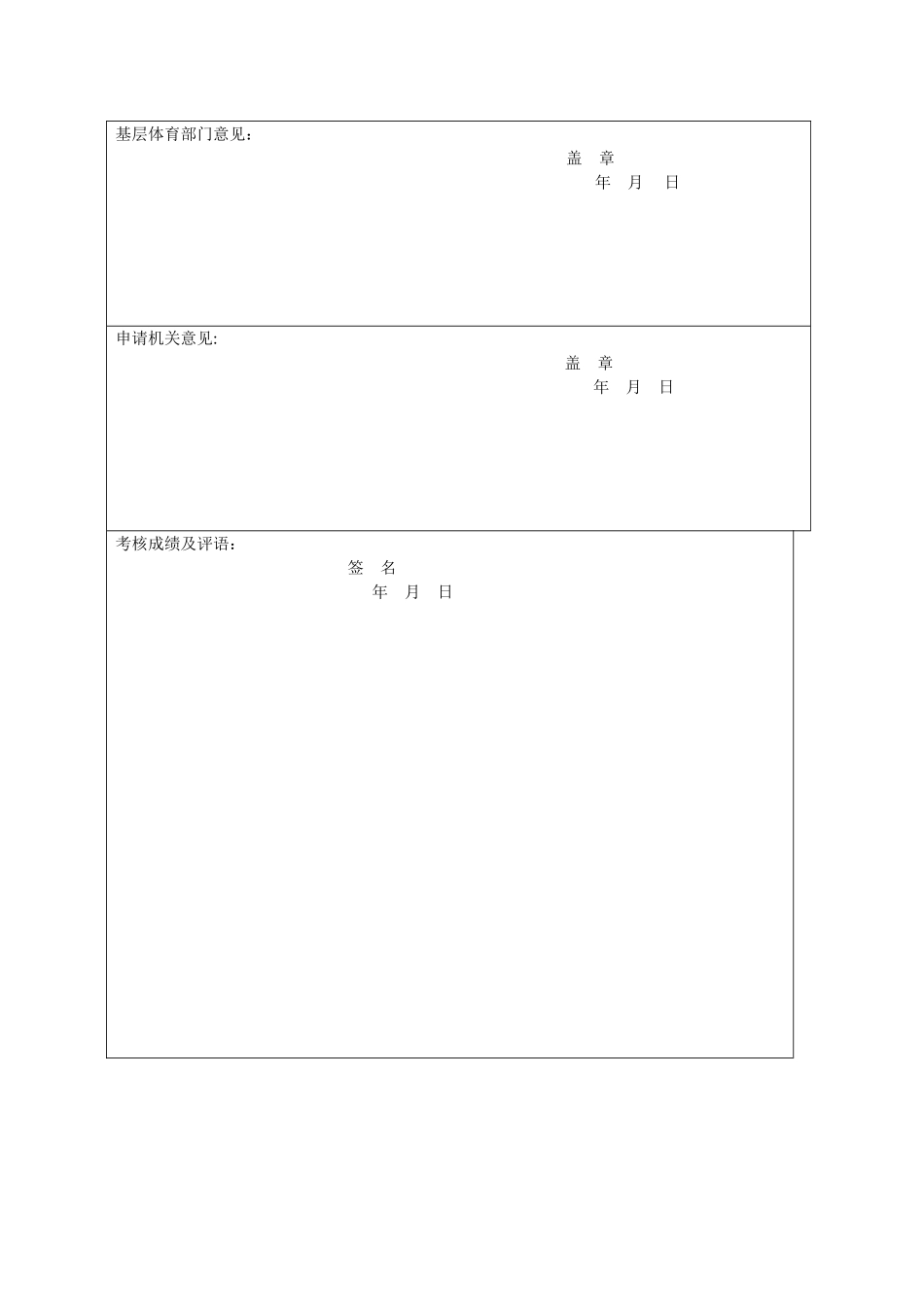 等级裁判员申请表填写模板_第3页