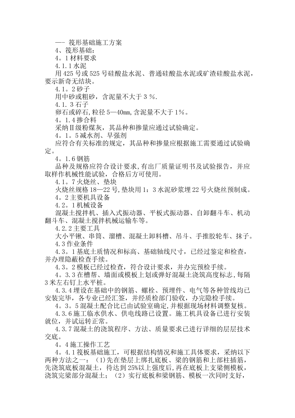 筏形基础施工方案_第1页