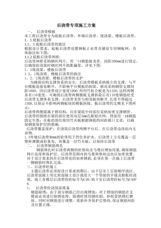 筏板基础后浇带专项施工方案