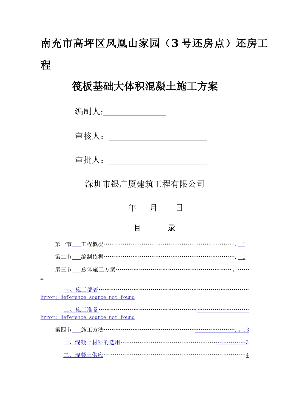 筏板基础大体积混凝土施工方案_第1页
