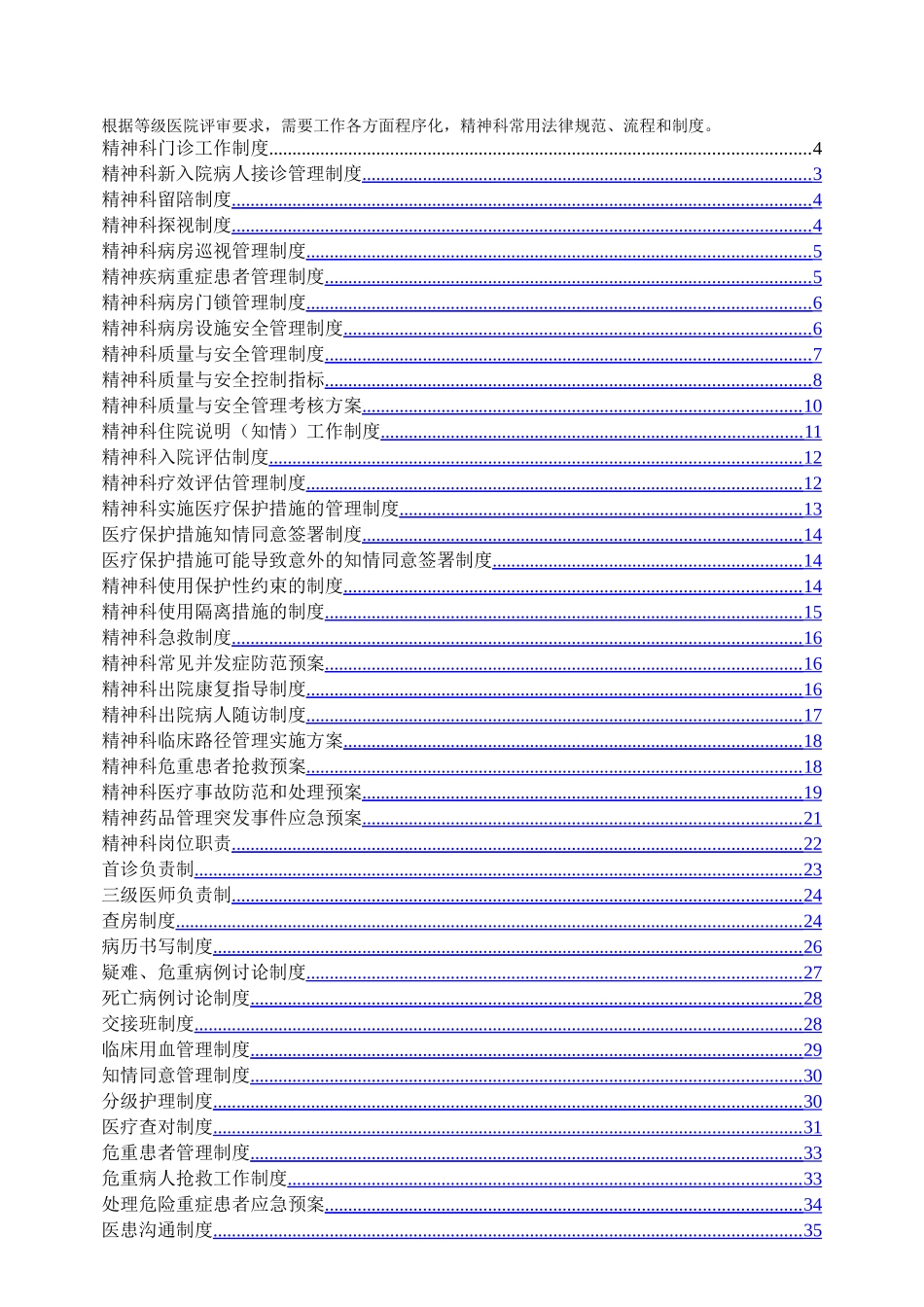 等级评审～精神心理科常用制度、流程与规范好东西_第1页