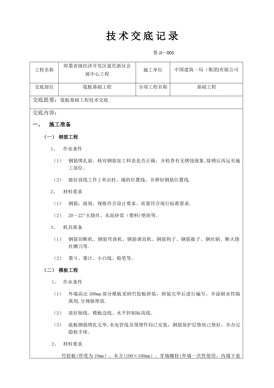 筏板基础工程技术交底_第1页