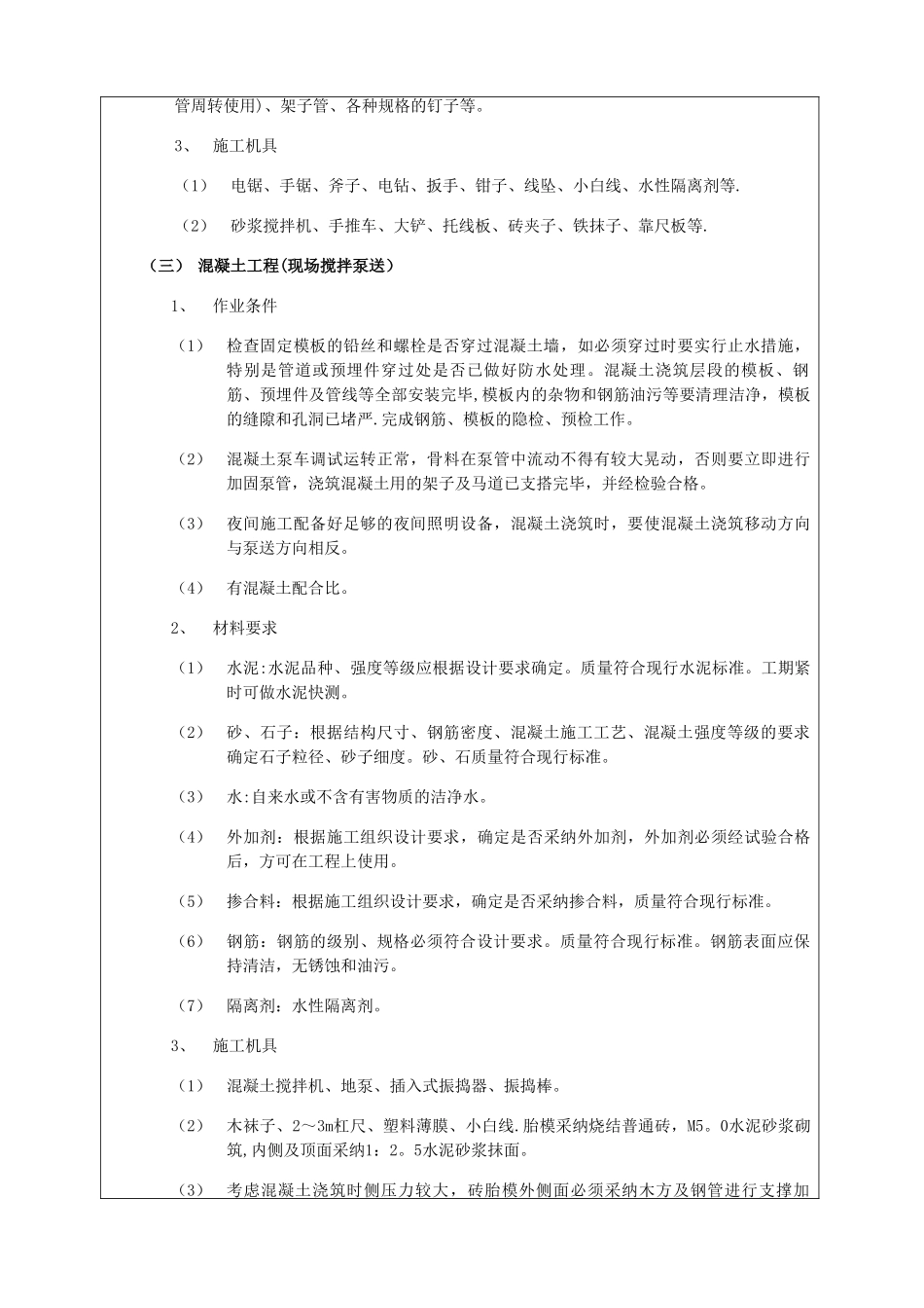筏板基础工程技术交底_第2页