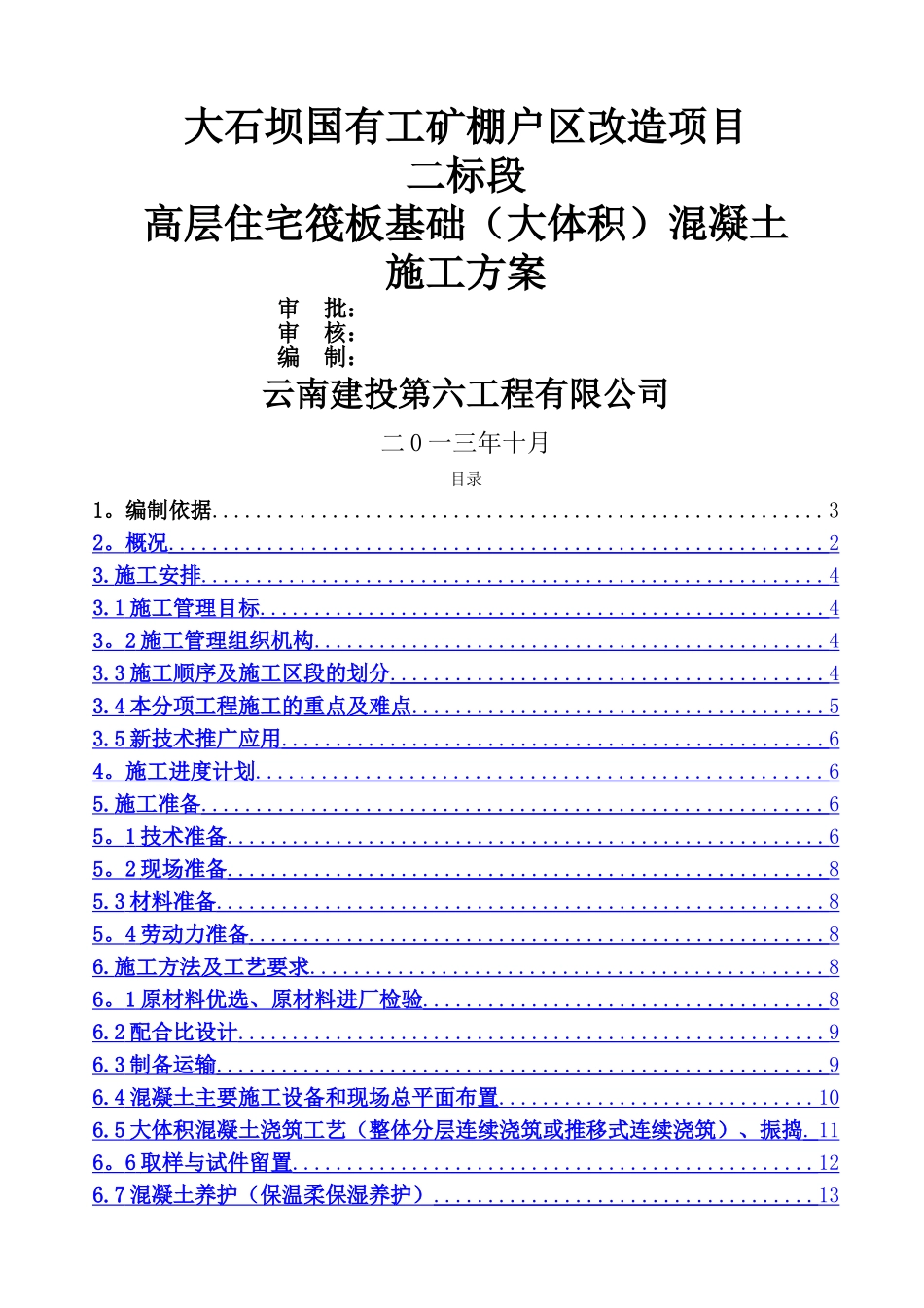 筏板基础(大体积)混凝土施工方案_第1页