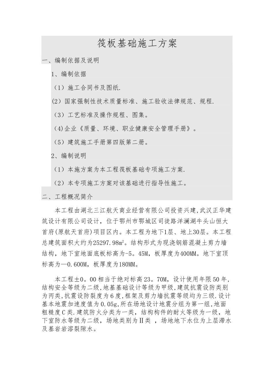 筏板基础方案_第1页