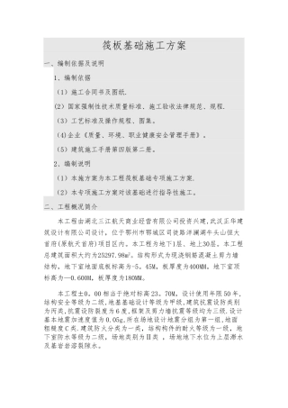 筏板基础方案