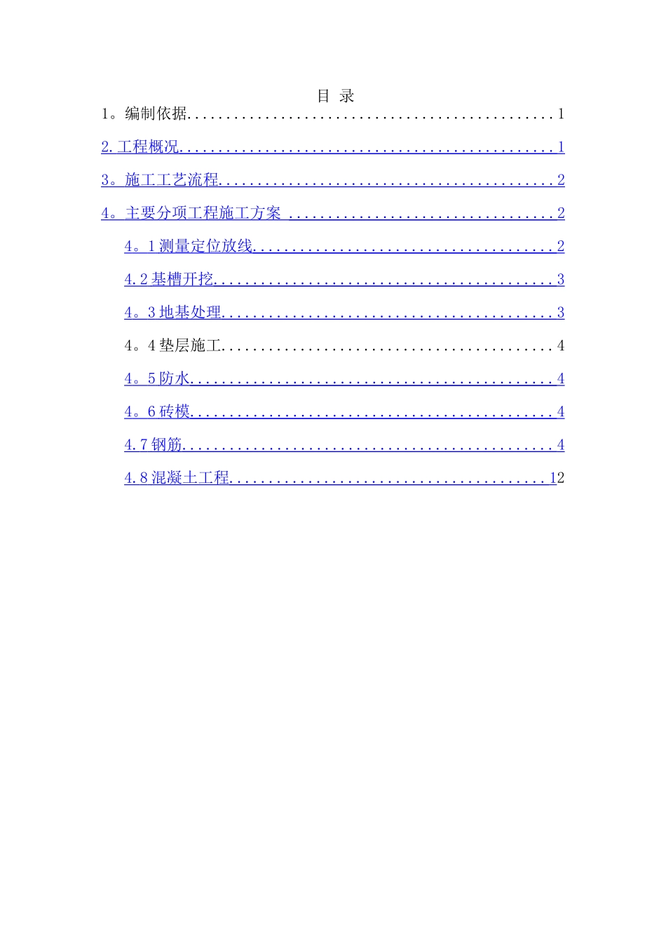 筏板基础基础施工方案_第2页