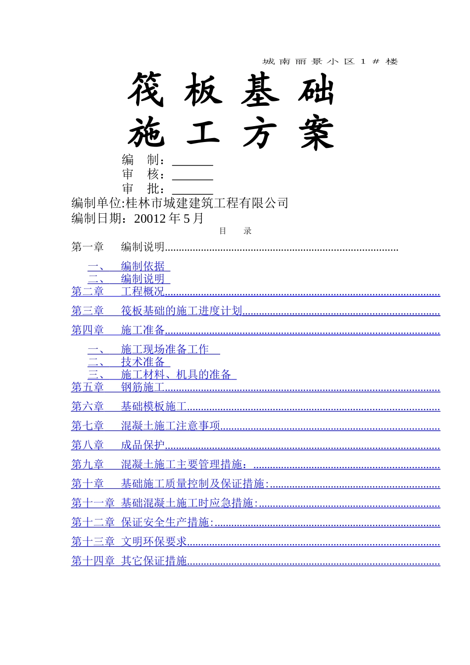 筏板基础施工方案1_第1页