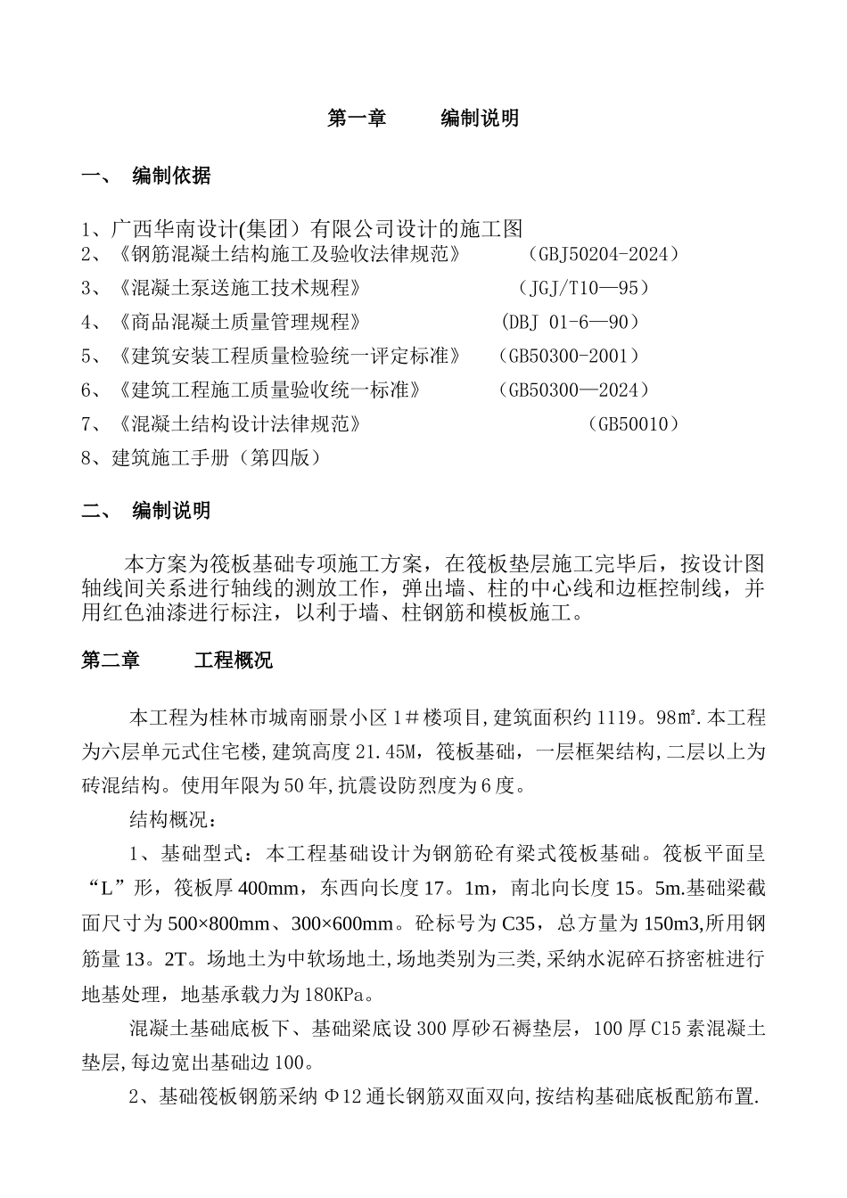 筏板基础施工方案1_第2页