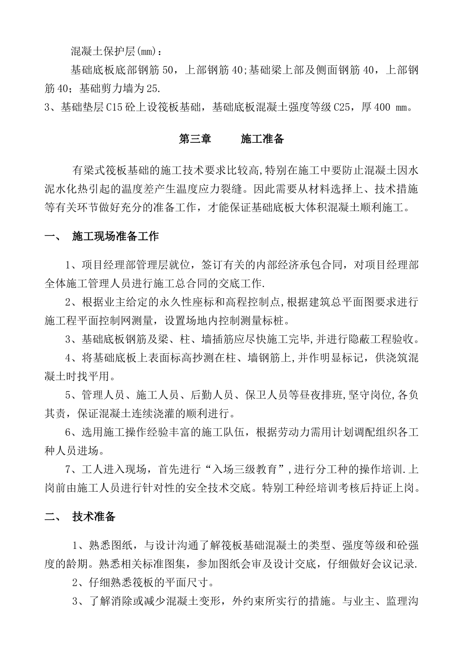 筏板基础施工方案1_第3页