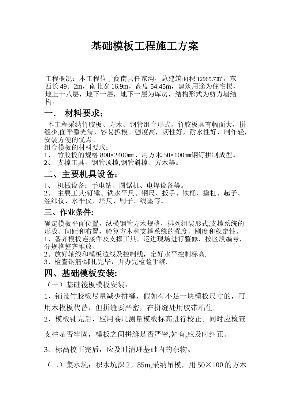 筏板基础模板施工方案_第1页