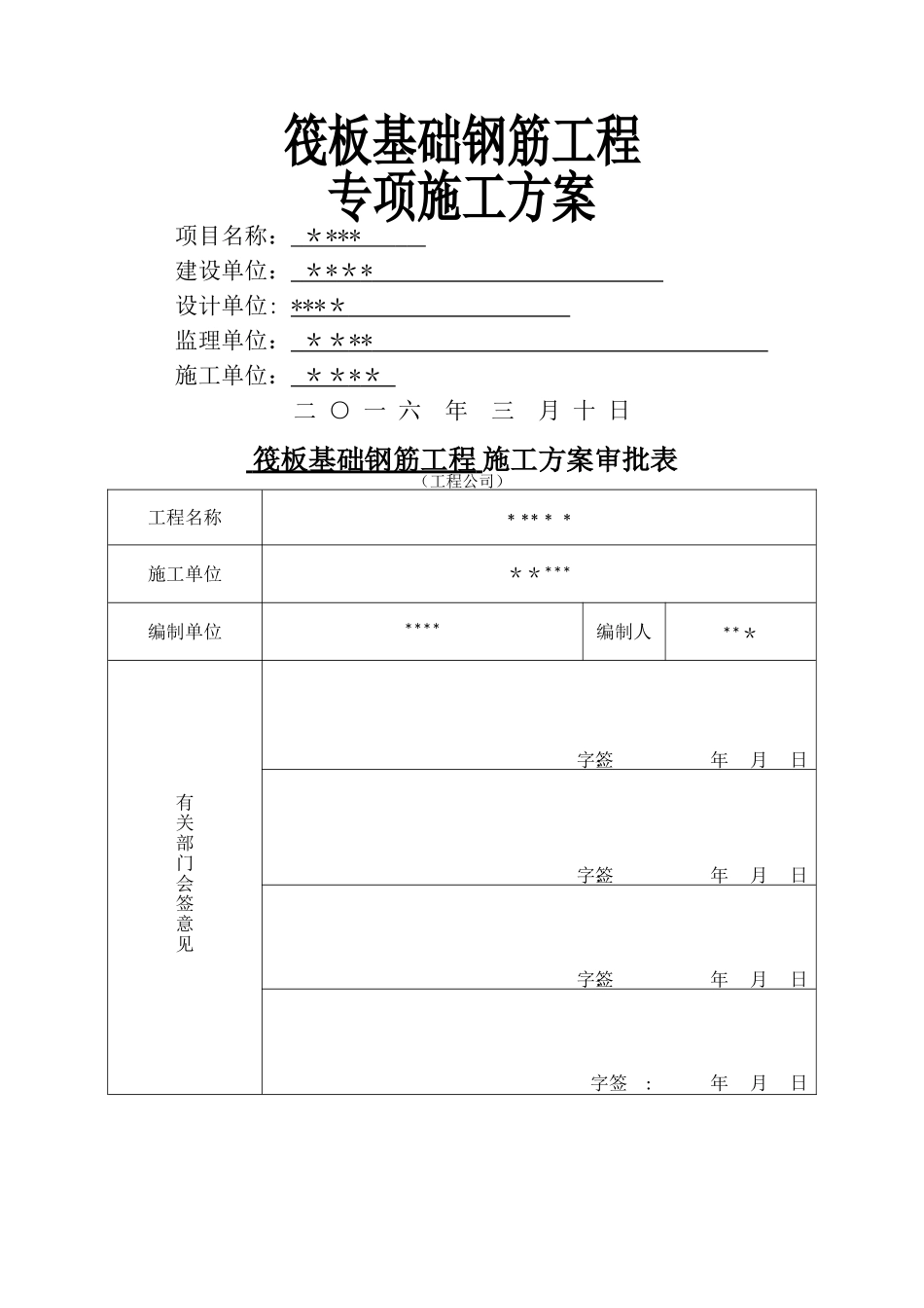 筏板基础钢筋工程施工方案_第1页