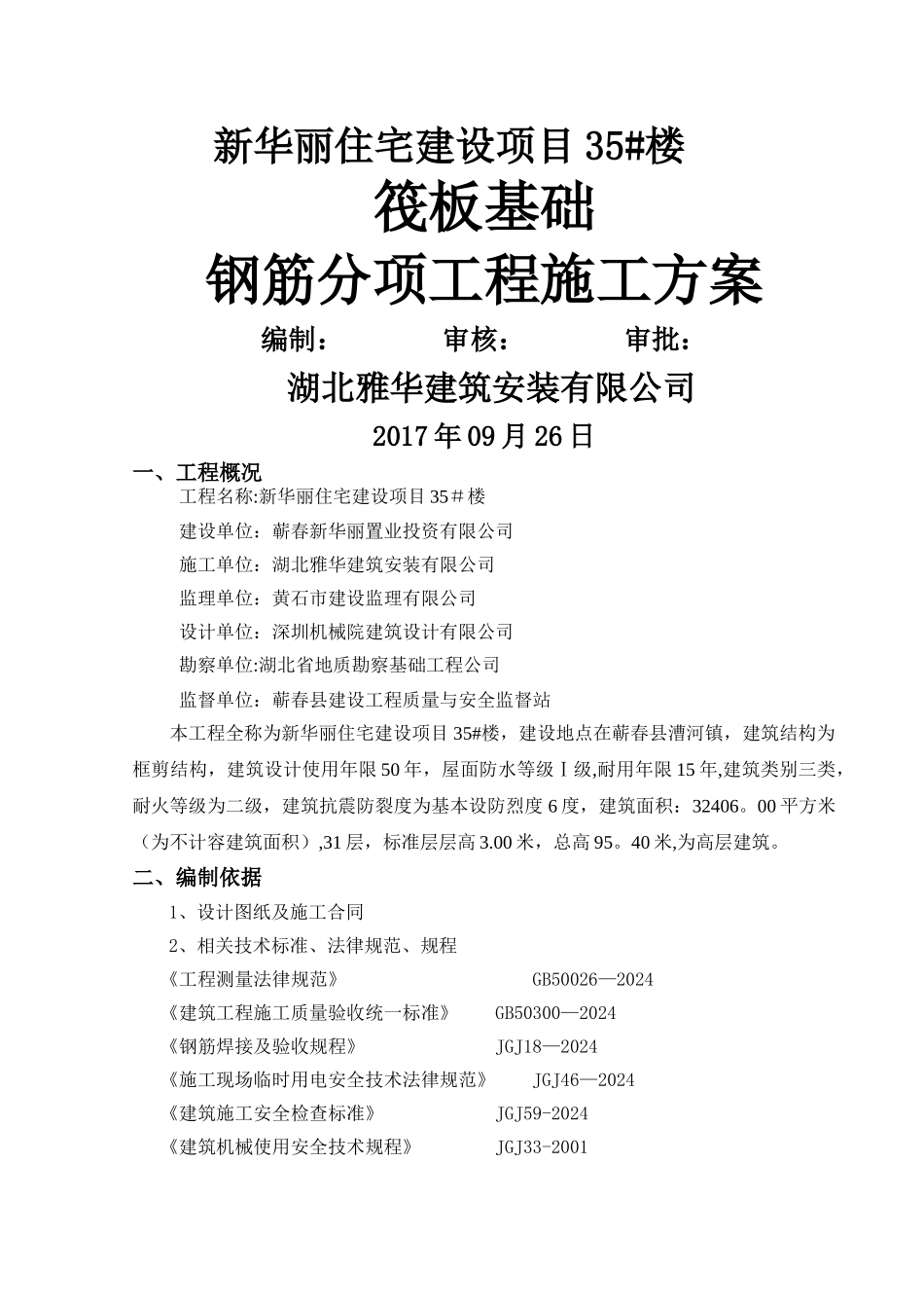 筏板基础钢筋施工方案_第1页