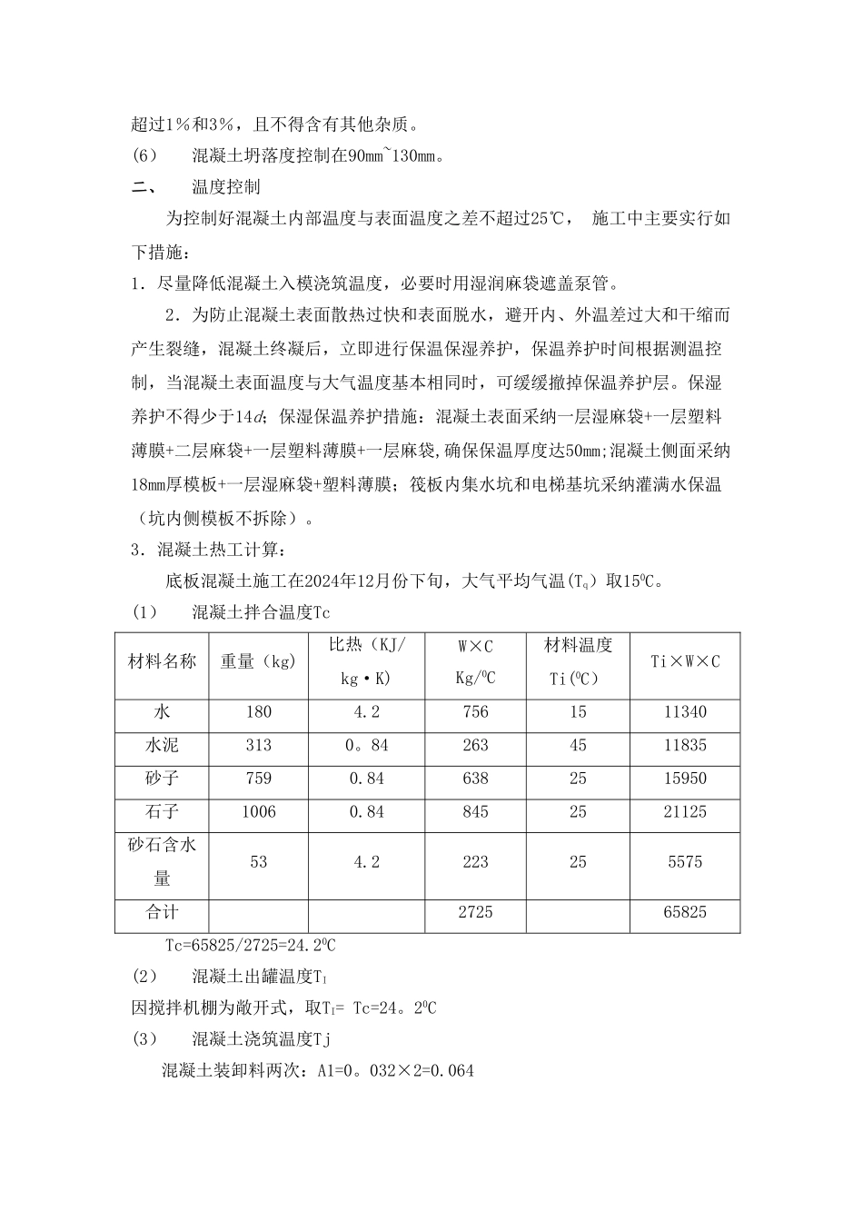 筏板大体积混凝土施工方案_第2页