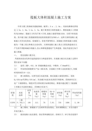 筏板大体积混凝土施工方案