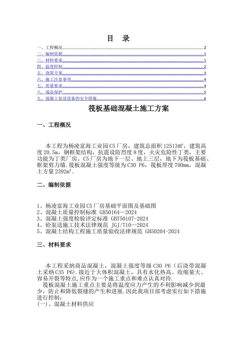 筏板混凝土浇筑方案_第1页