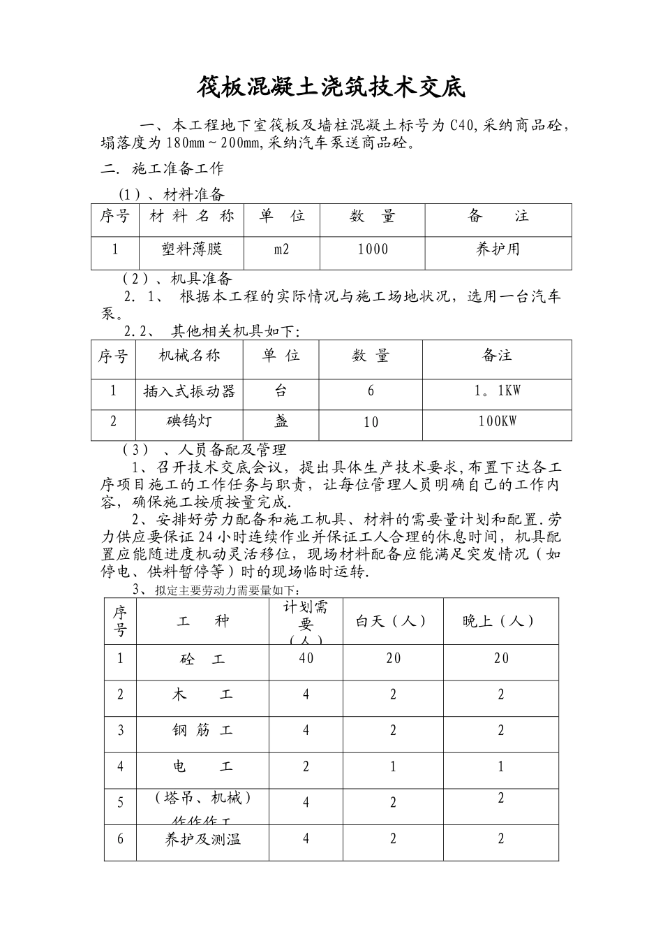 筏板混凝土浇筑技术交底_第1页
