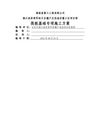 筏板基础施工方案