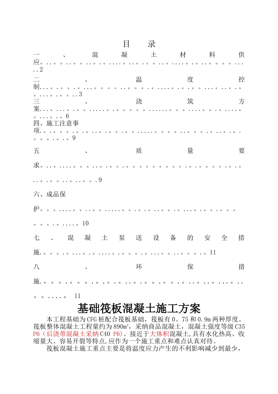 筏板基础混凝土施工方案_第1页