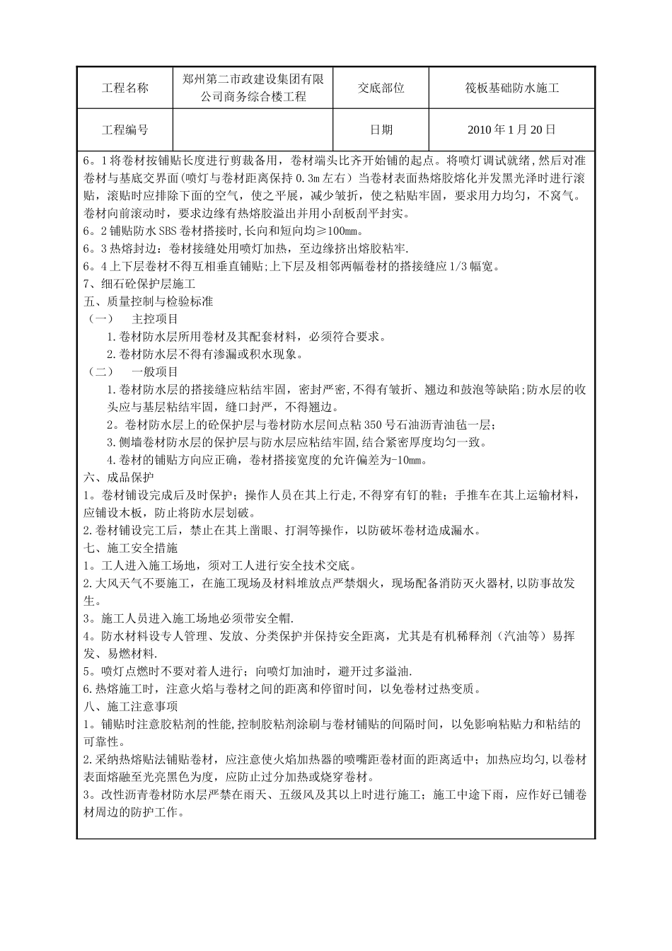筏板基础防水施工技术交底_第2页