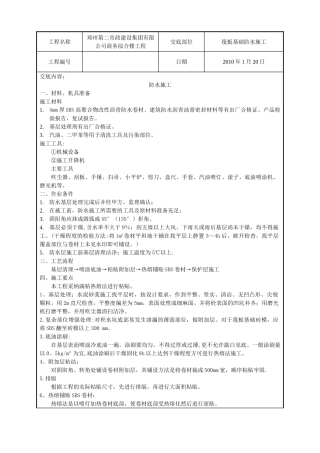 筏板基础防水施工技术交底