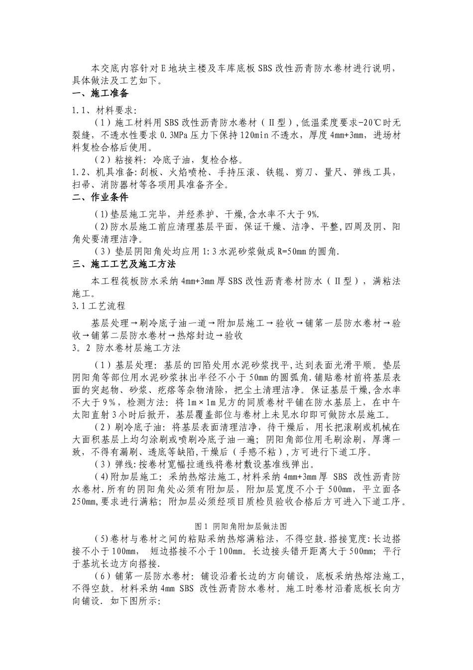 筏板防水施工技术交底_第1页