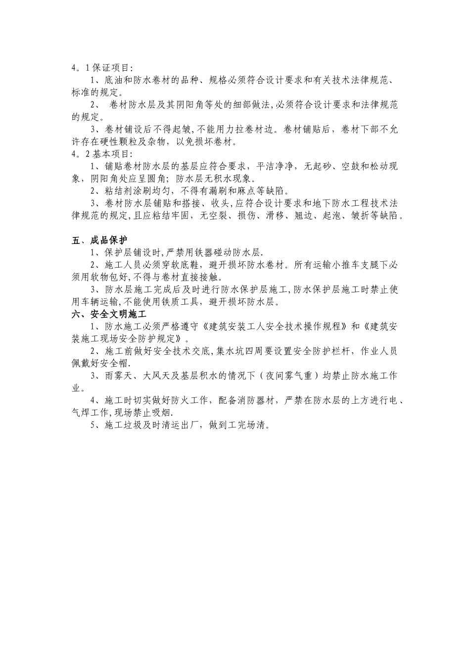 筏板防水施工技术交底_第3页