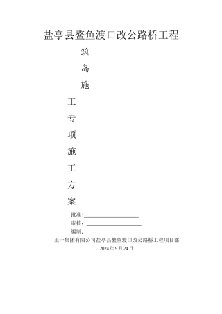 筑岛施工方案(使用)