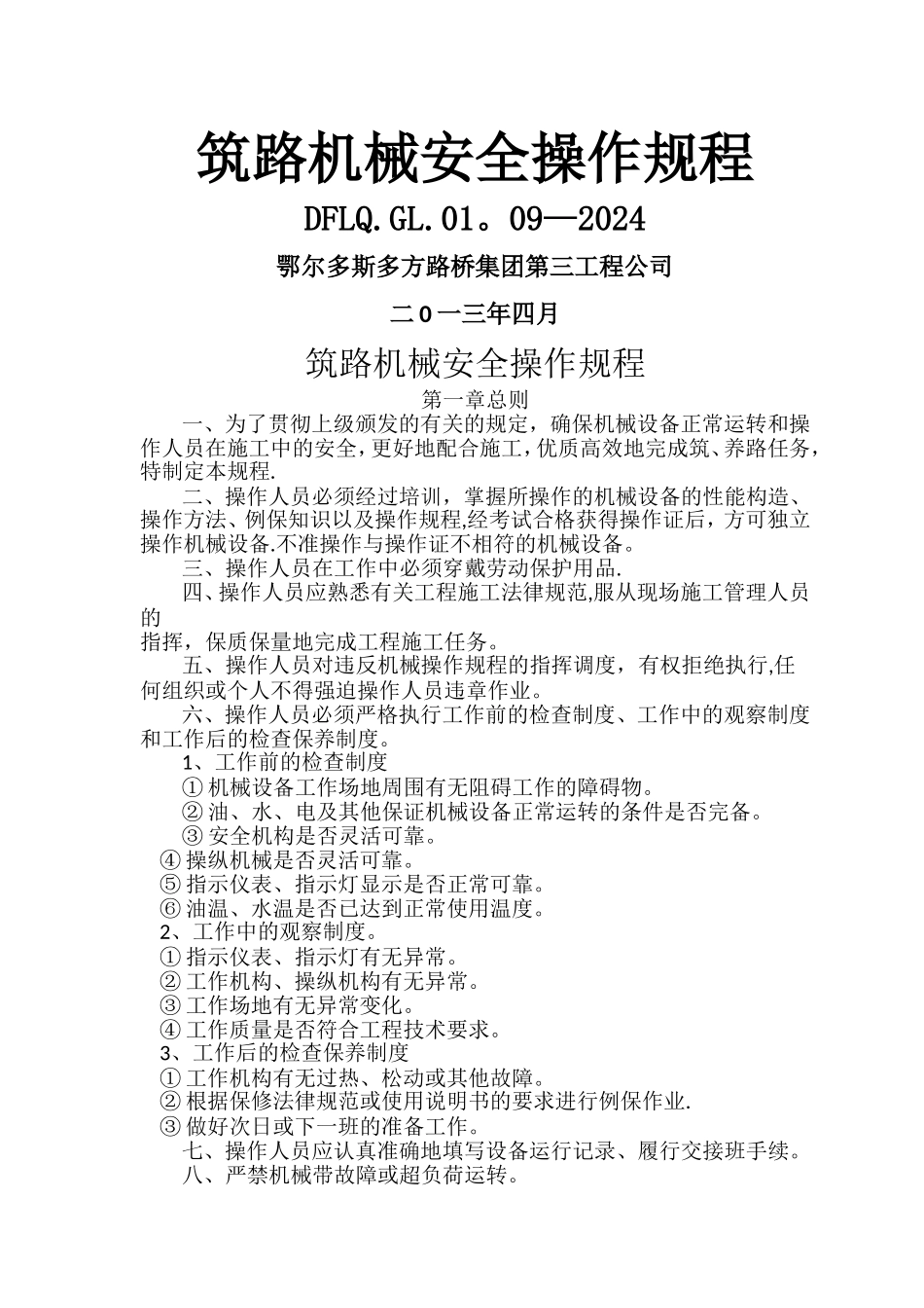 筑养路机械安全操作规程_第1页