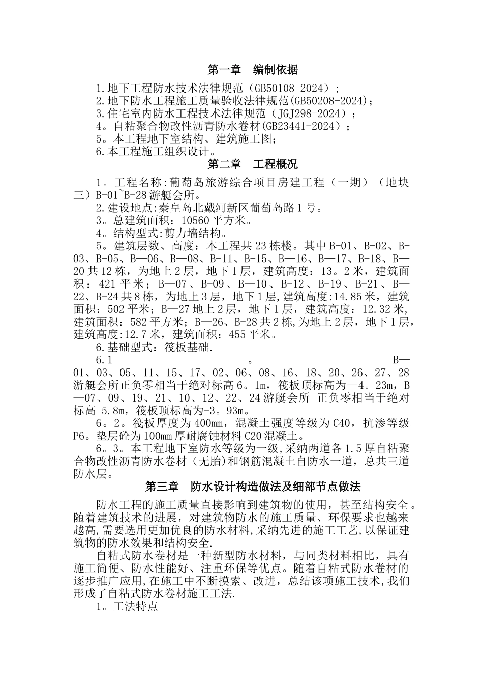 筏板防水施工方案_第1页