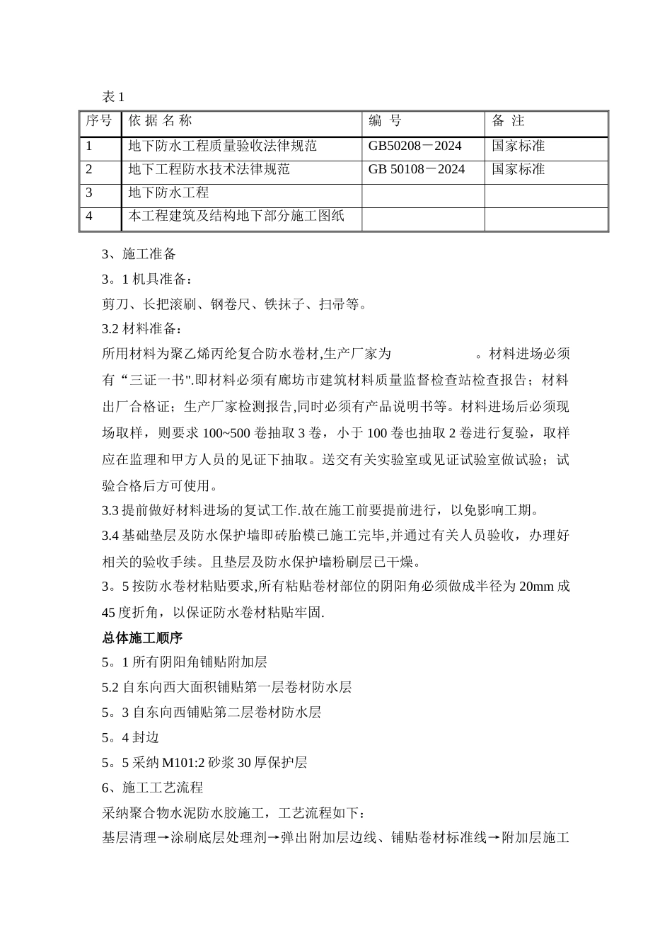 筏板基础防水施工方案-_第2页