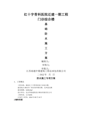 筏板基础防水施工方案-