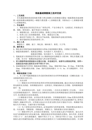 筏板基础钢筋施工技术交底