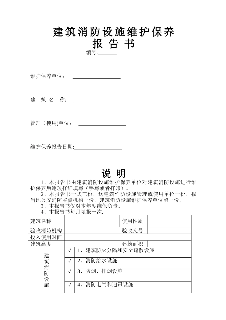 筑消防设施维修保养报告书范本_第1页