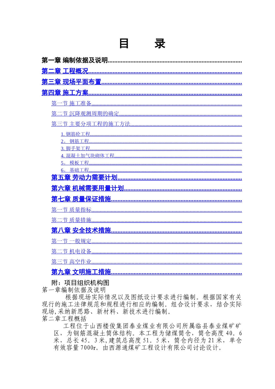 筒仓施工组织设计_第1页