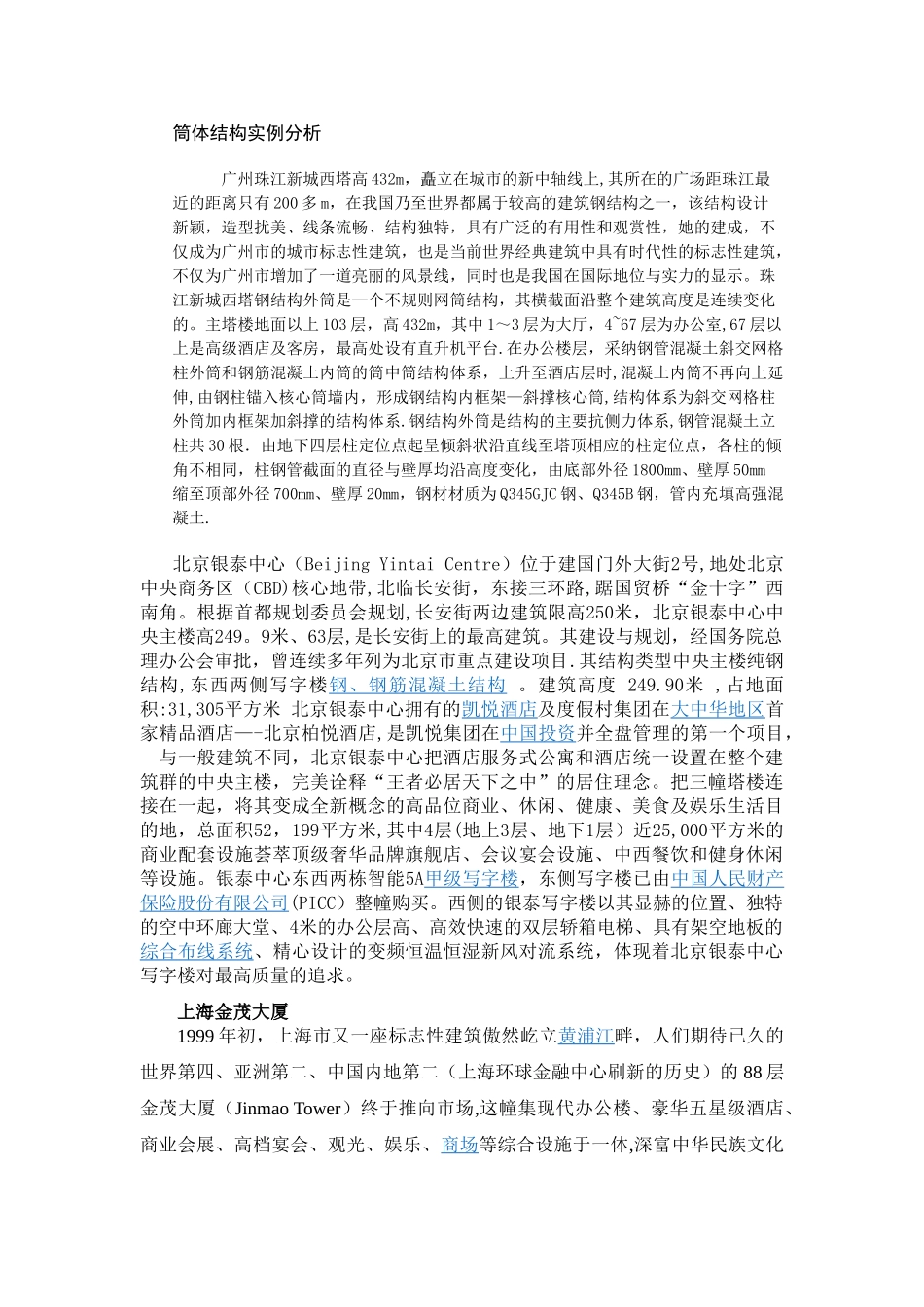 筒体结构代表建筑_第1页