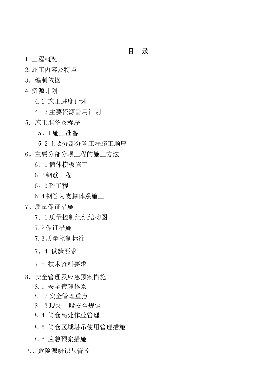 筒仓上部结构施工方案_第1页