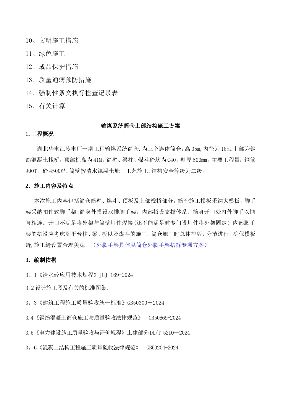 筒仓上部结构施工方案_第2页