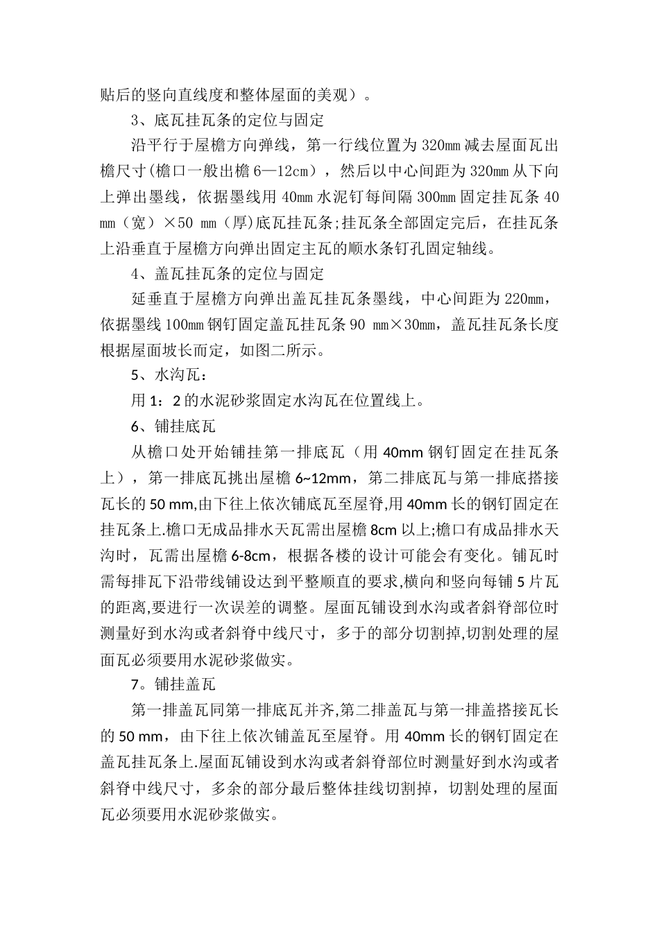 筒瓦屋面施工方案_第2页