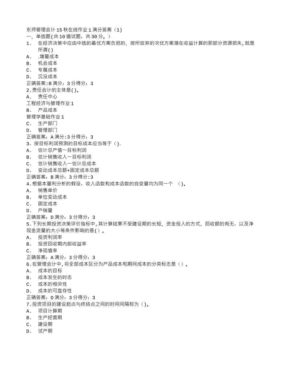 答案--东师管理会计15秋在线作业1满分答案_第1页