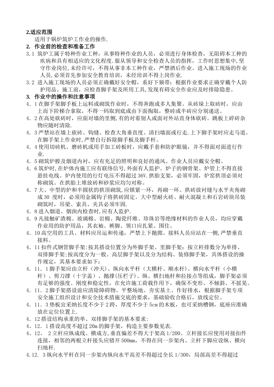 筑炉工安全操作规程_第2页