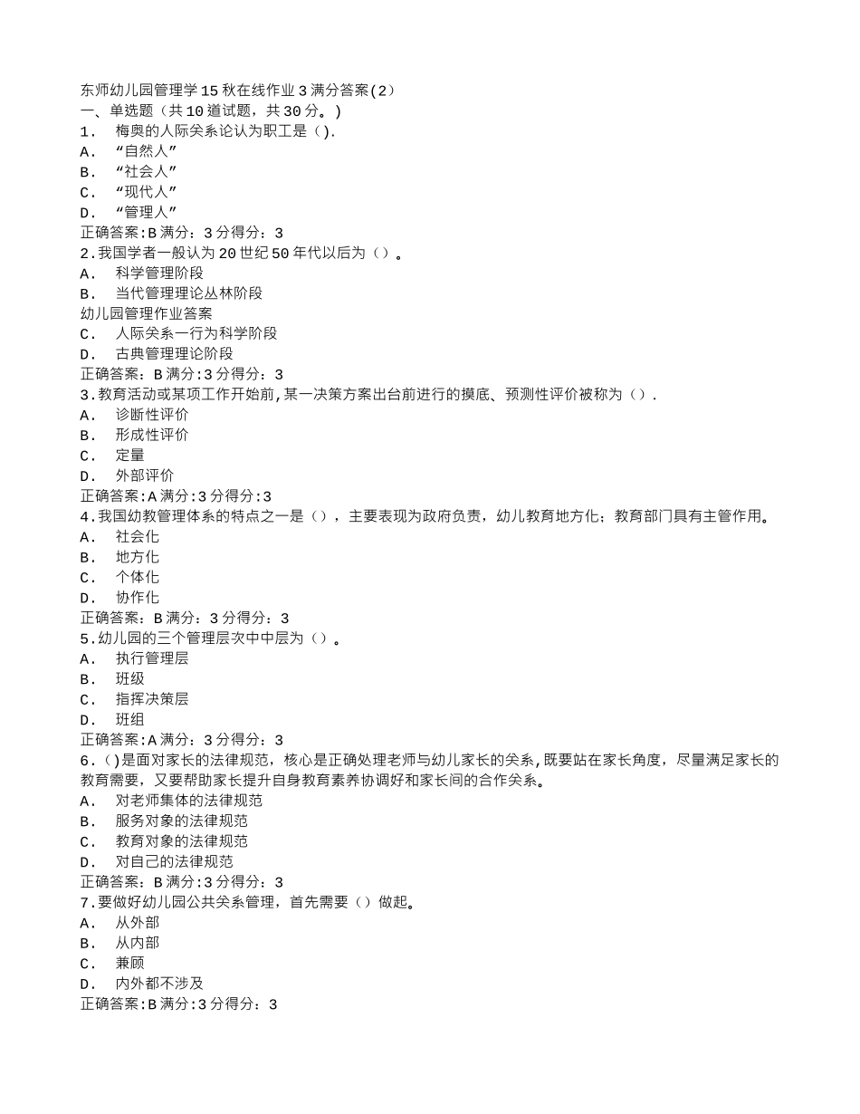答案--东师幼儿园管理学15秋在线作业3满分答案_第1页
