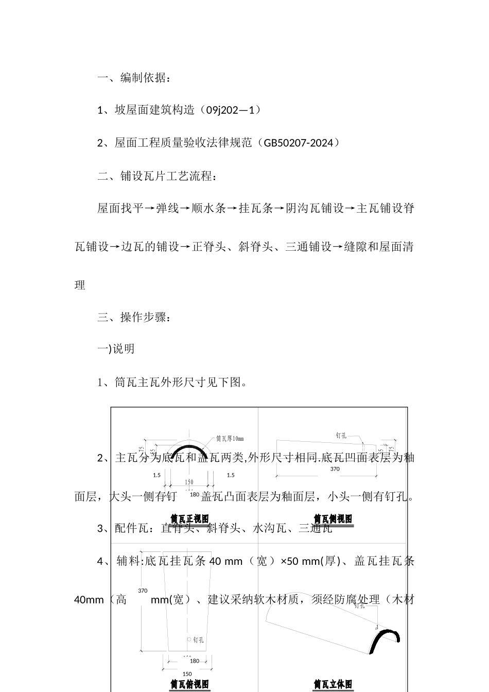 筒瓦屋面施工方案_第1页