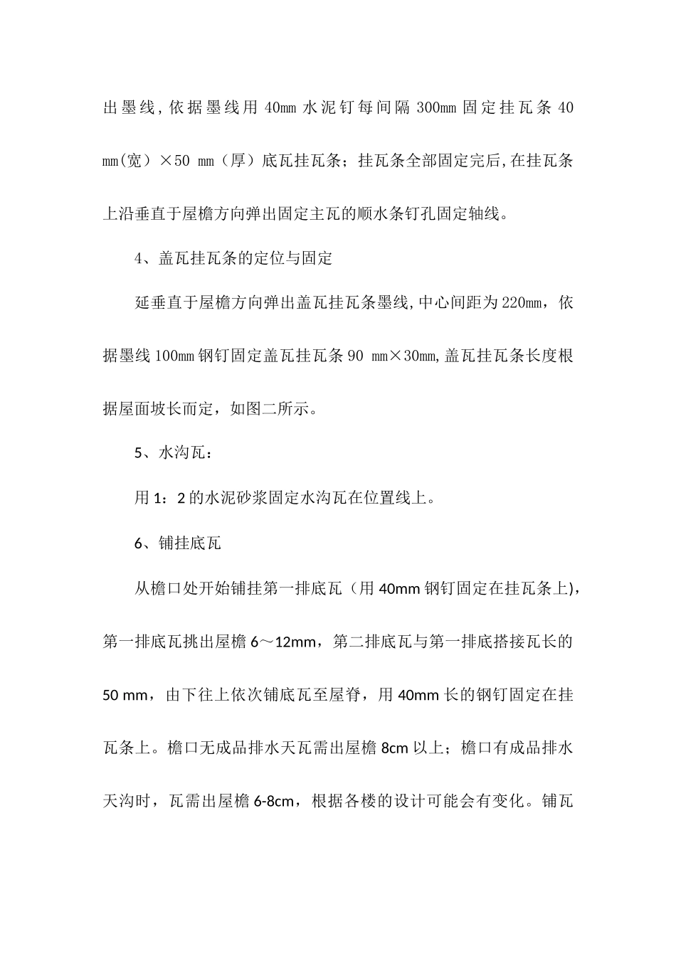 筒瓦屋面施工方案_第3页