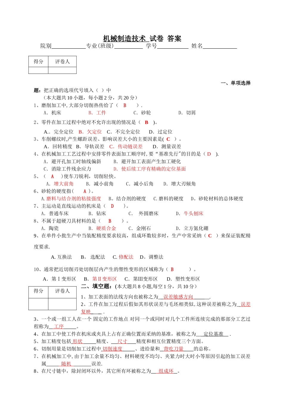 答案-机械制造技术试卷_第1页