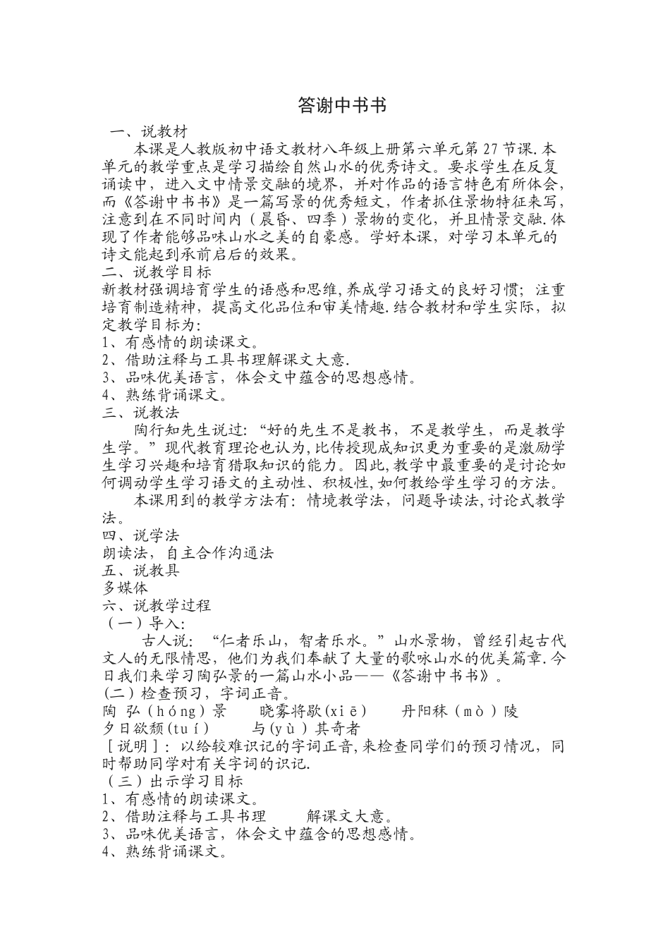 答谢中书书说课稿_第1页
