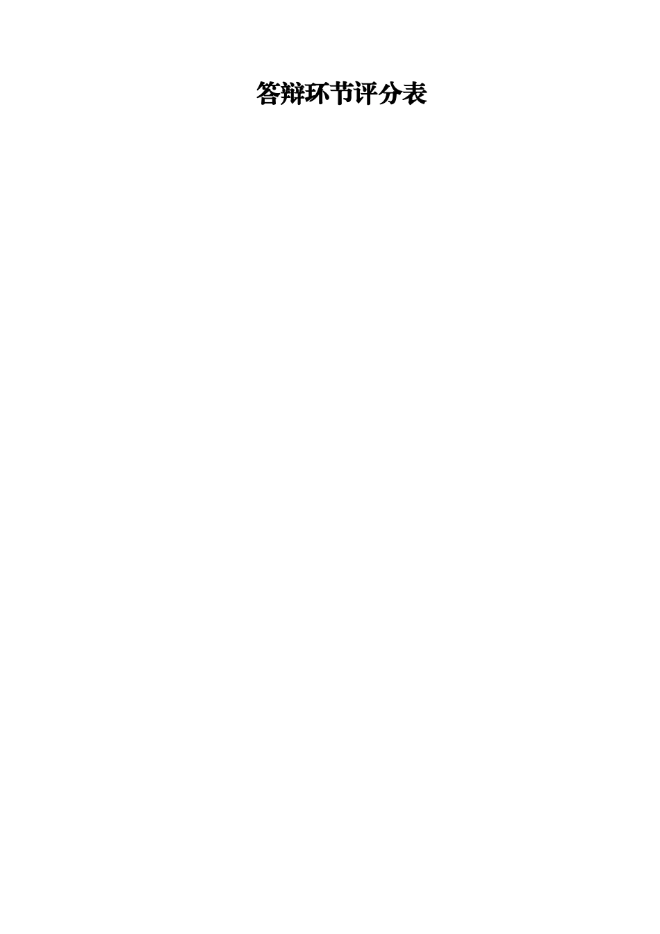 答辩环节评分表_第2页